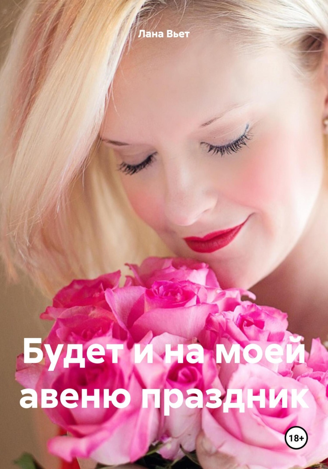 Обложка книги «Будет и на моей авеню праздник»