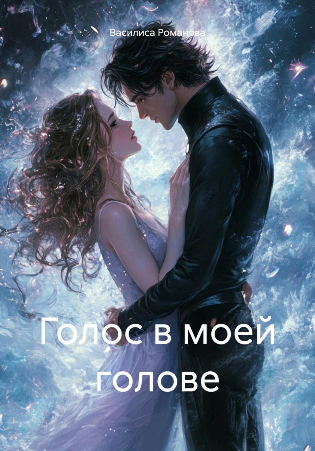 Обложка книги «Голос в моей голове»