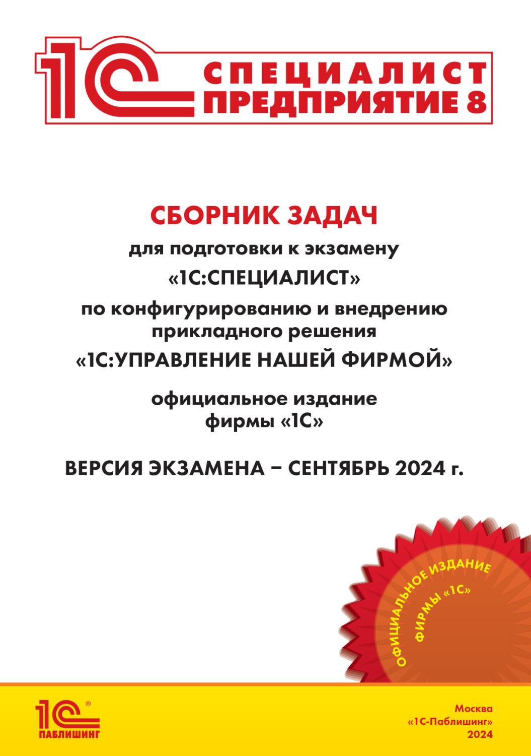 Обложка книги «Сборник задач для подготовки к экзамену «1С:Специалист» по конфигурированию и внедрению прикладного решения «1С:Управление нашей фирмой» (+ epub). Версия экзамена – сентябрь 2024 года.»