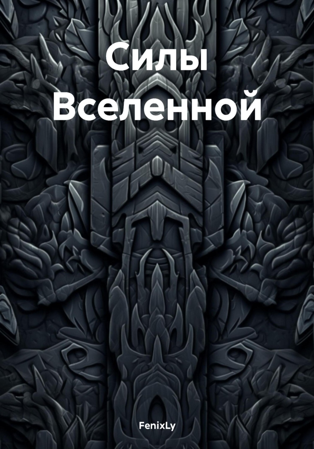 Обложка книги «Силы Вселенной»