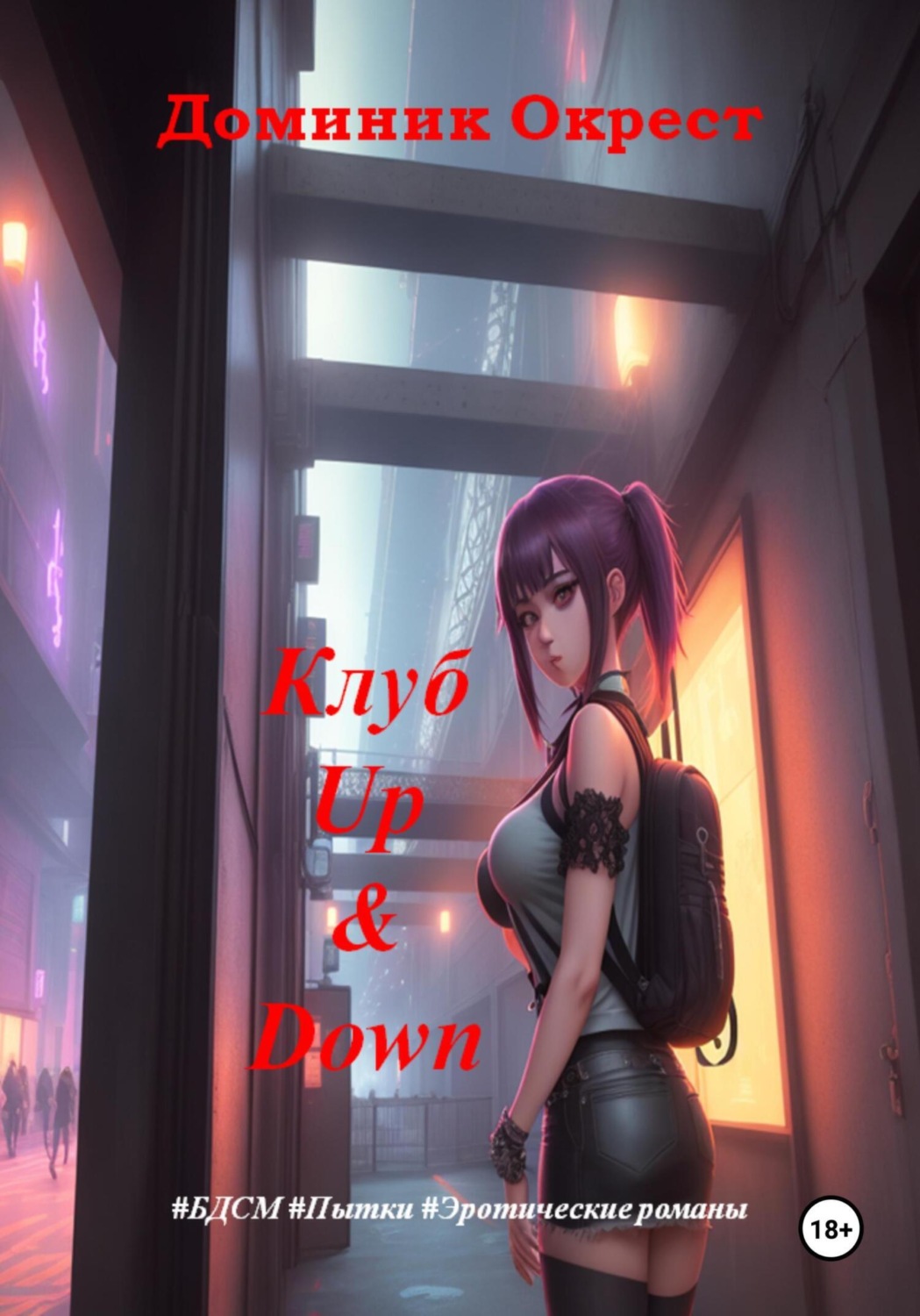 Обложка книги «Клуб Up&Down»