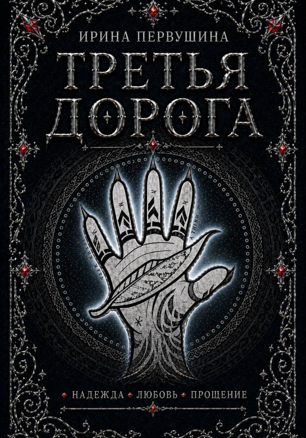 Обложка книги «Третья дорога»