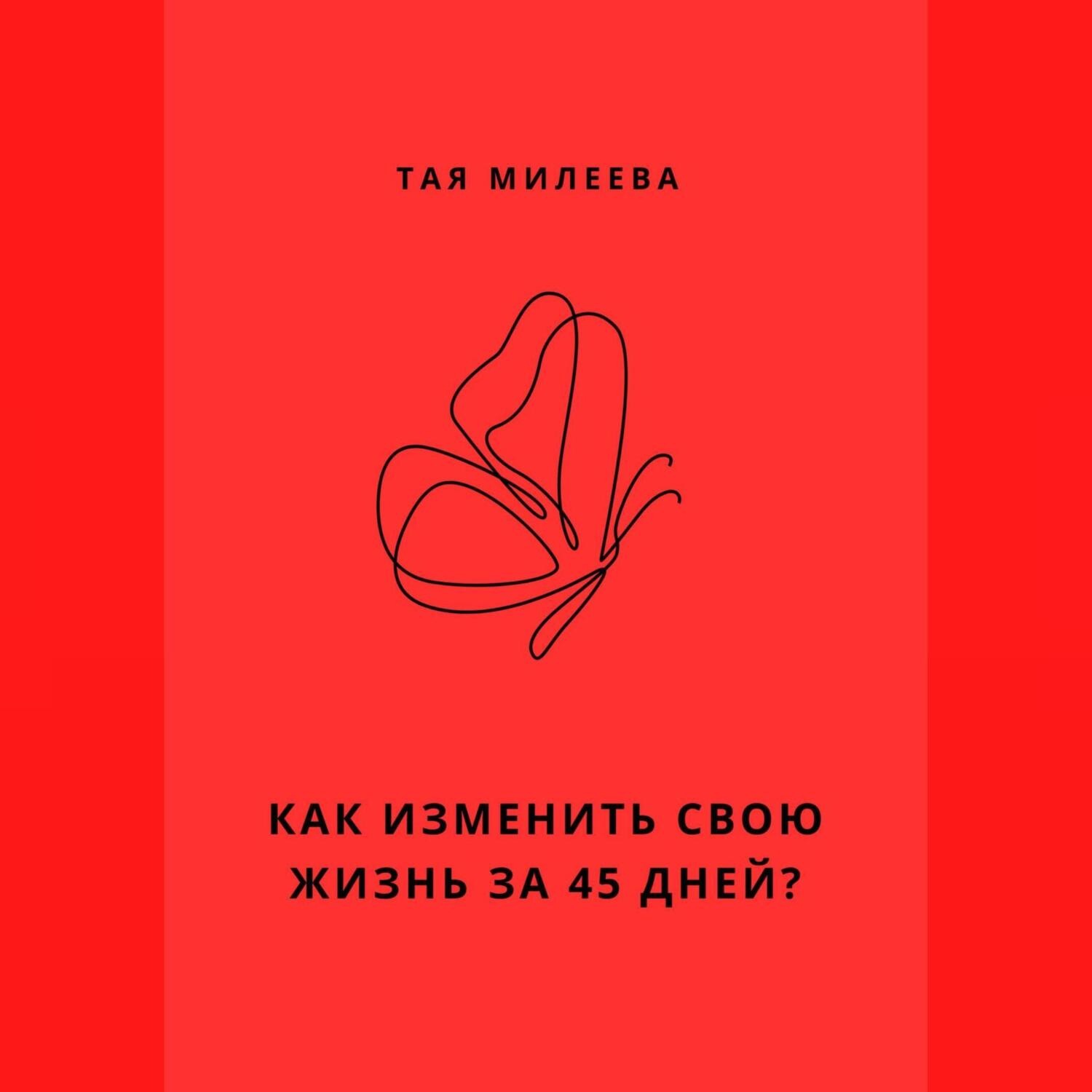 Обложка книги «Игра в которой мы живем. Как изменить себя за 45 дней?»