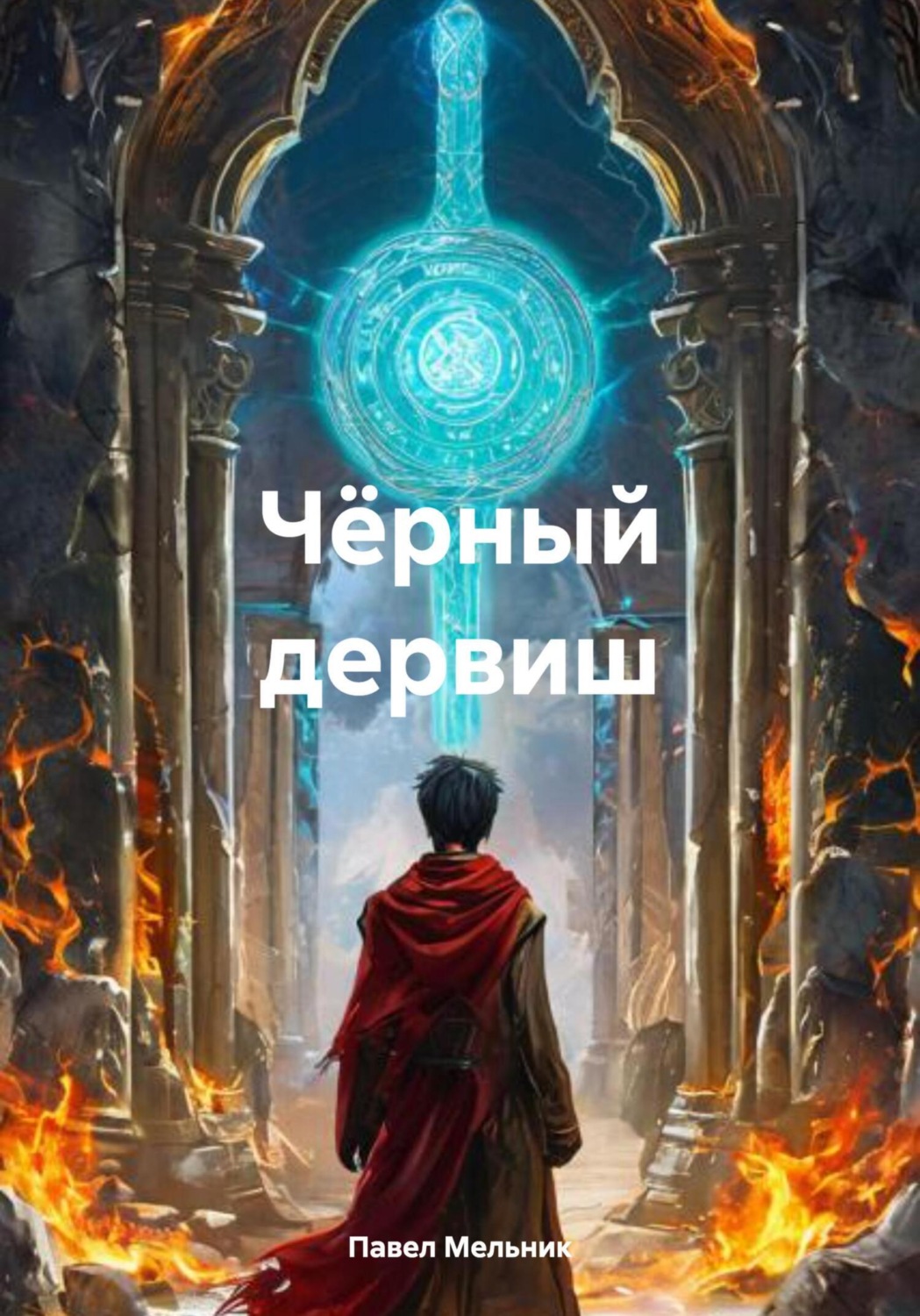 Обложка книги «Чёрный дервиш»