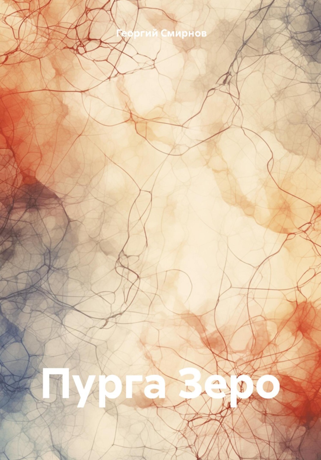 Обложка книги «Пурга Зеро»