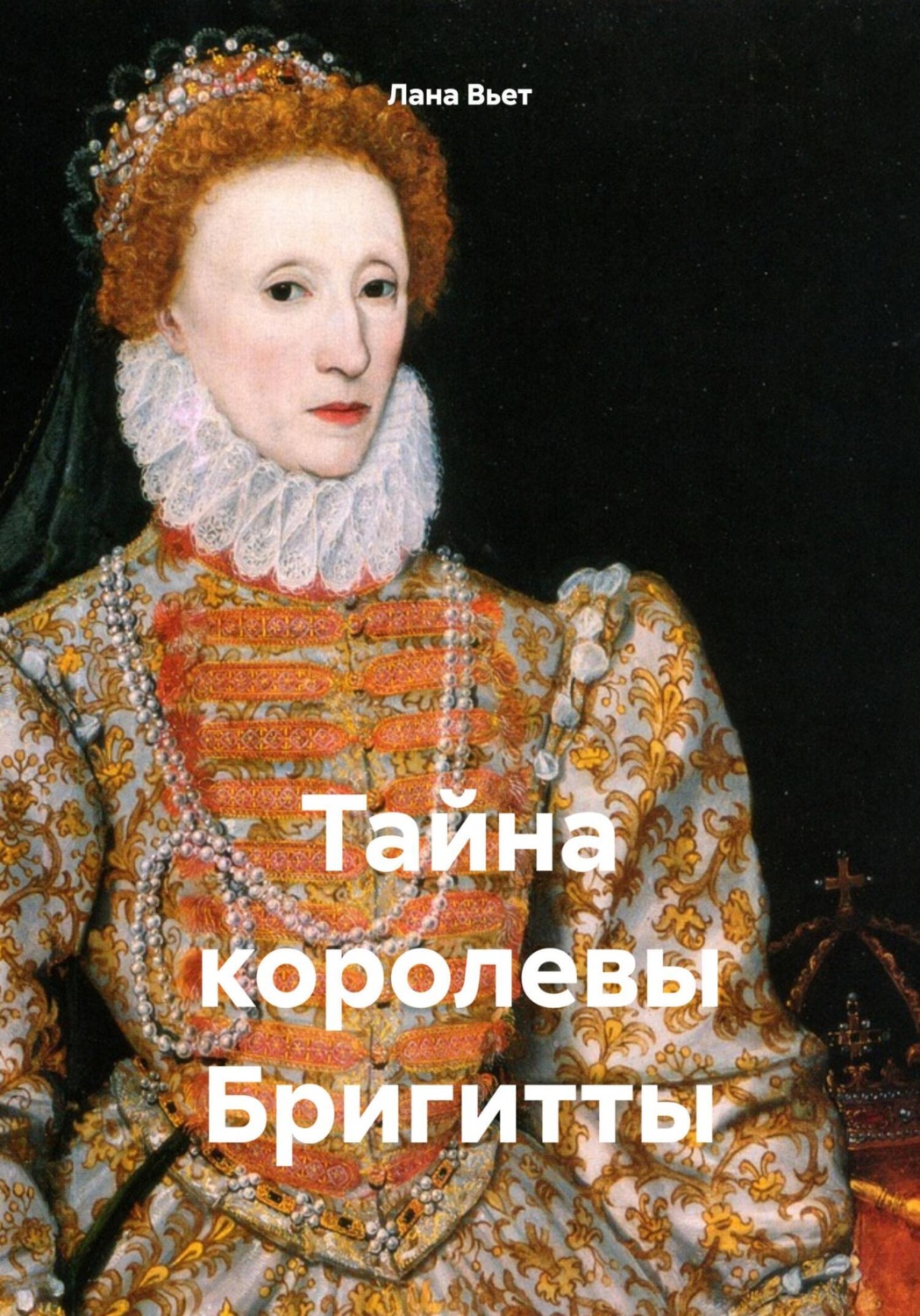 Обложка книги «Тайна королевы Бригитты»
