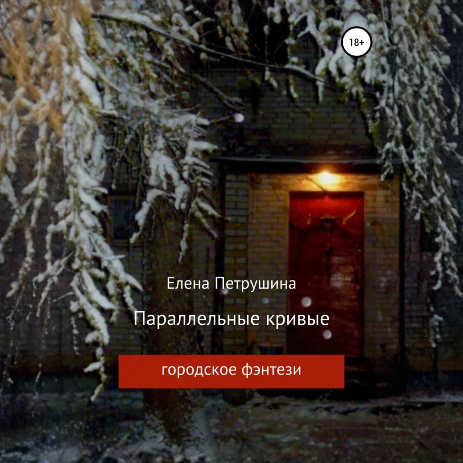 Обложка книги «Параллельные кривые»