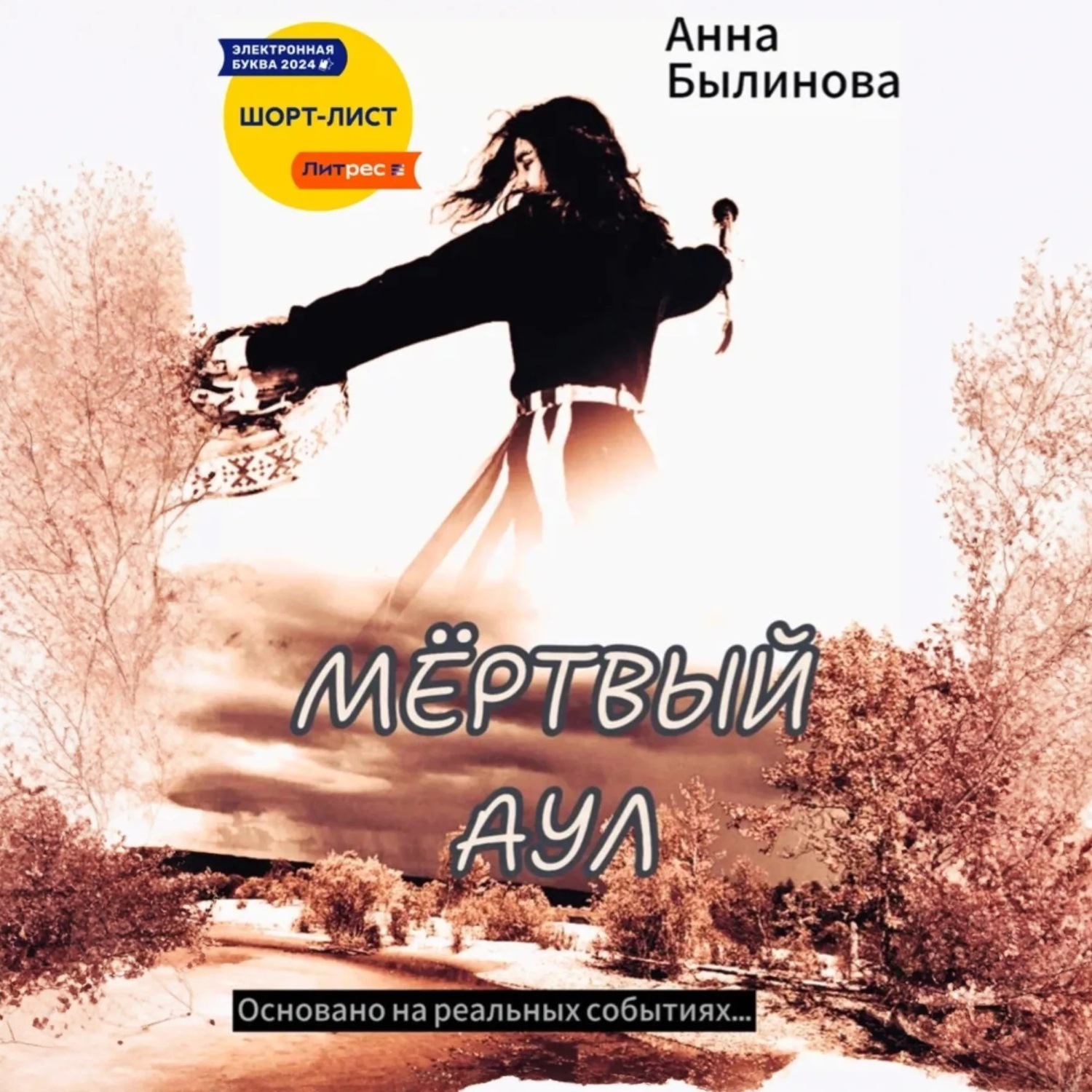 Обложка книги «Мертвый аул»
