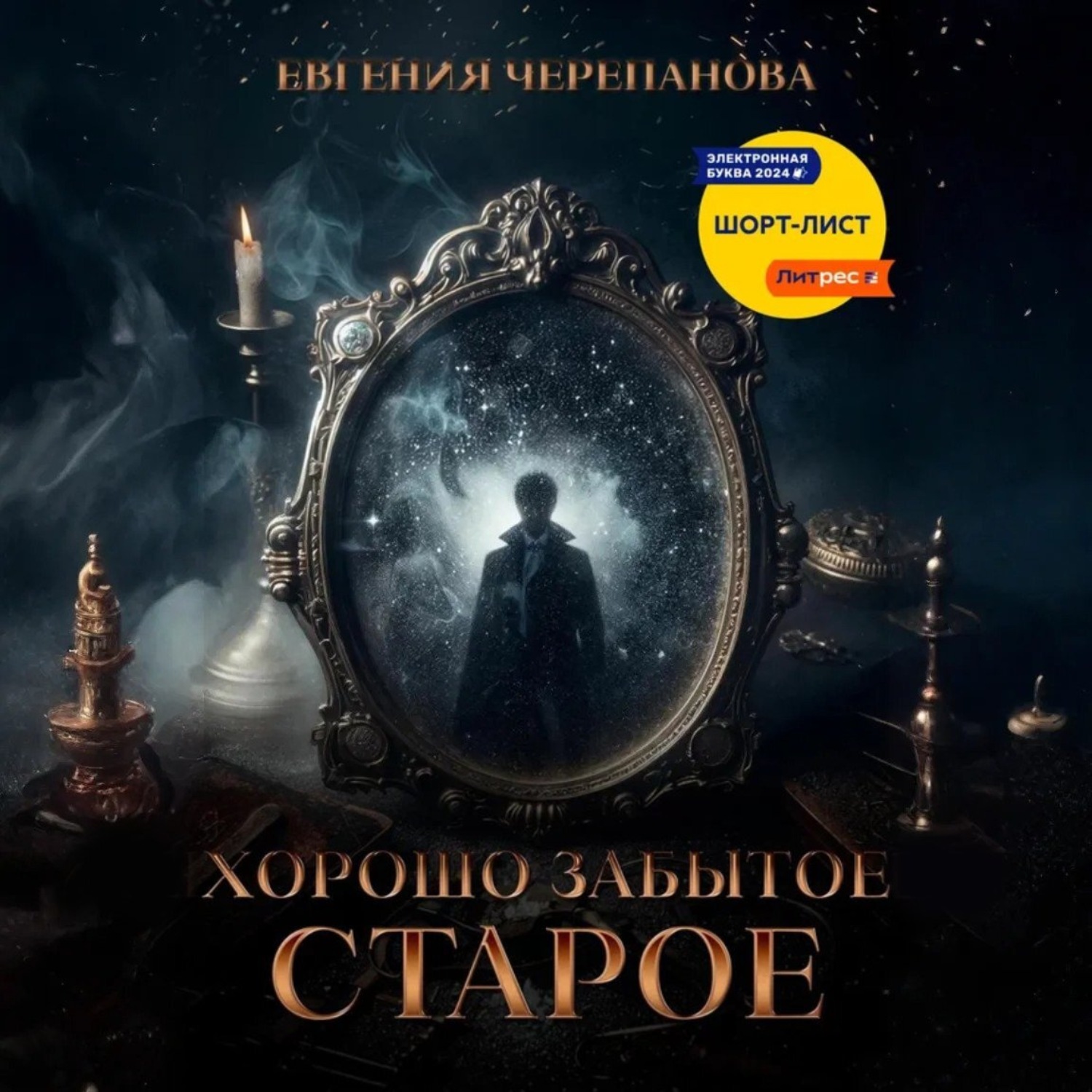 Обложка книги «Хорошо забытое старое»
