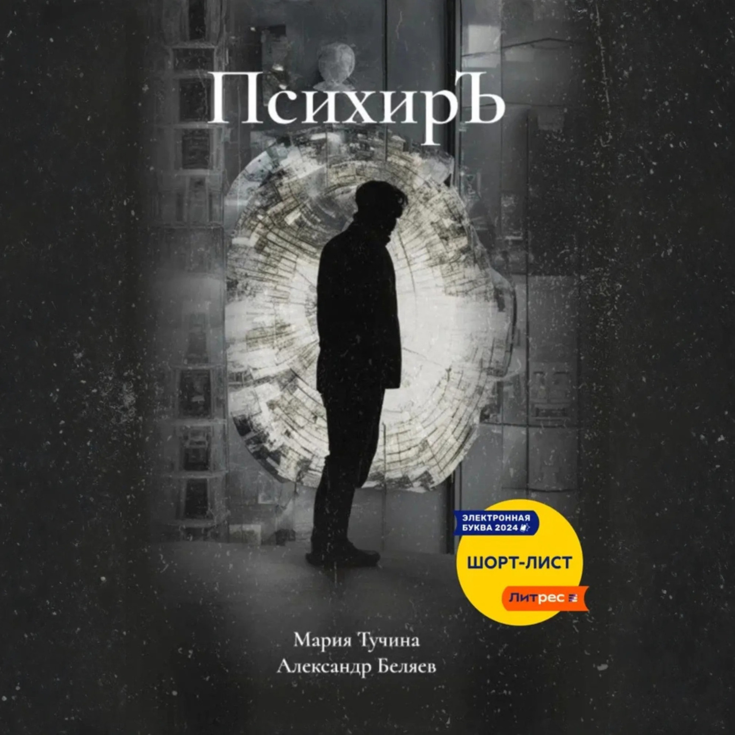 Обложка книги «ПсихирЪ»