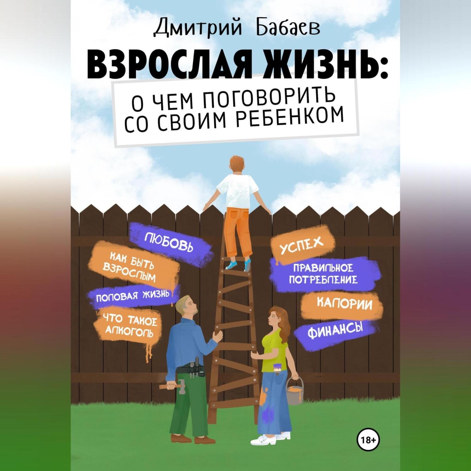 Обложка книги «Взрослая жизнь: о чем поговорить со своим ребенком?»