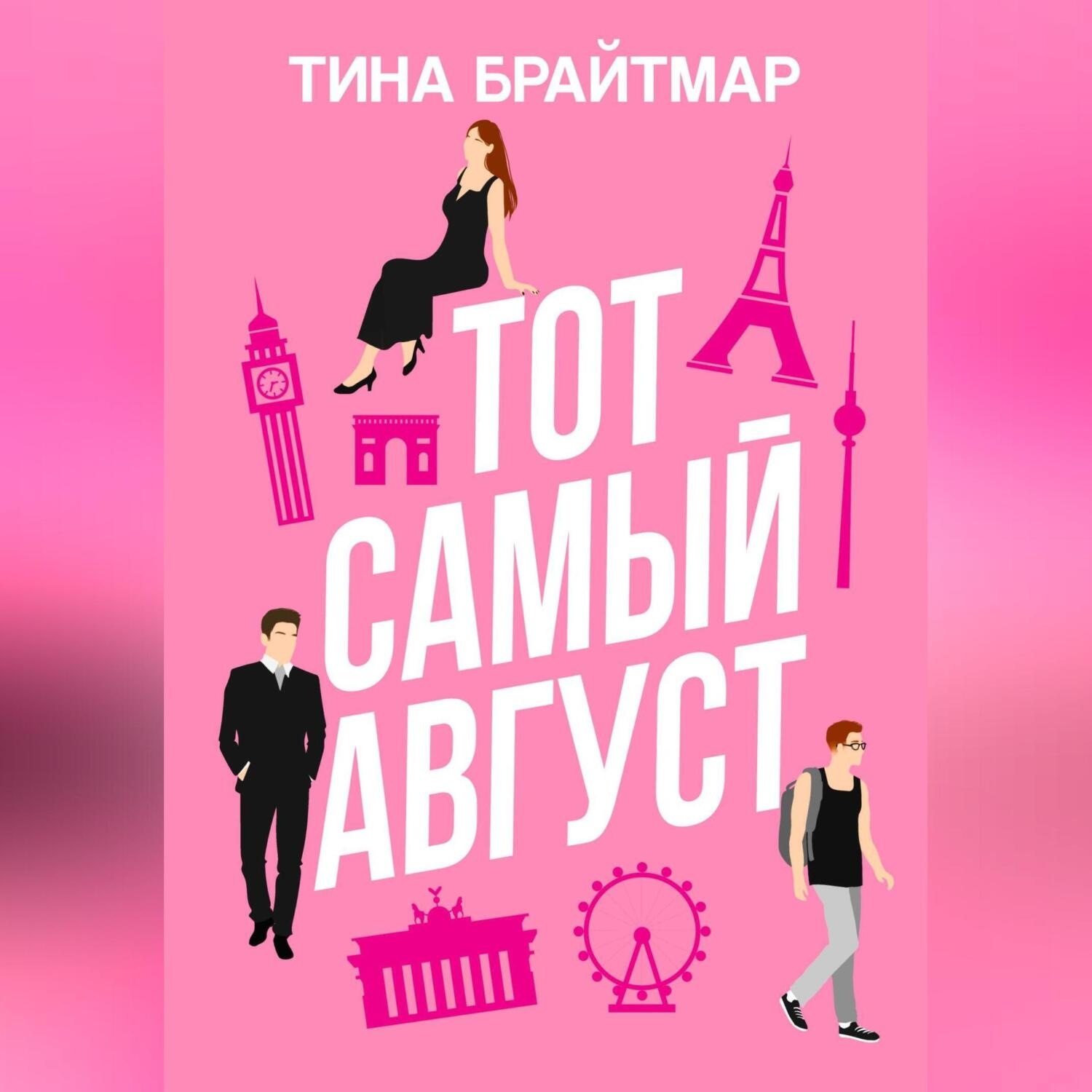 Обложка книги «Тот самый август»