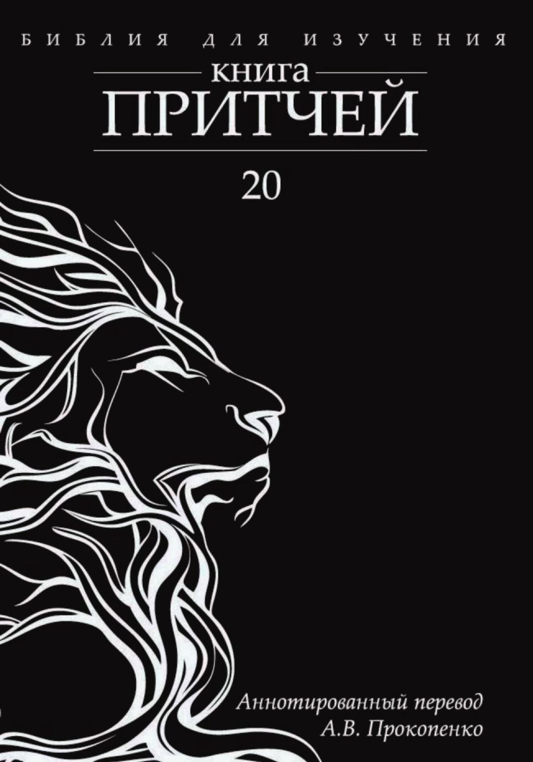 Обложка книги «Книга Притчей: Аннотированный перевод»