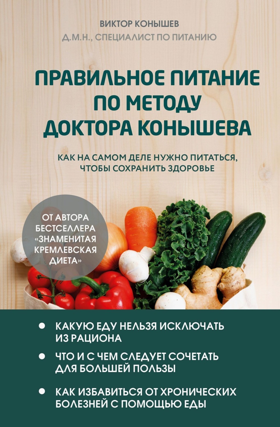 Обложка книги «Правильное питание по методу доктора Конышева. Как на самом деле нужно питаться, чтобы сохранить здоровье»