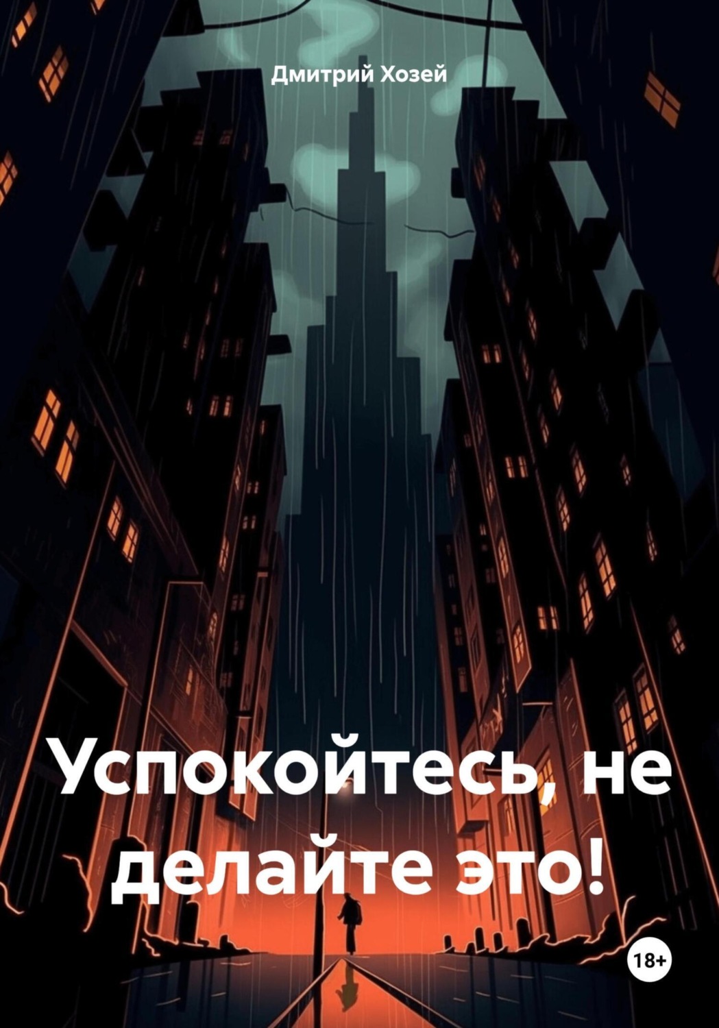 Обложка книги «Успокойтесь, не делайте это!»