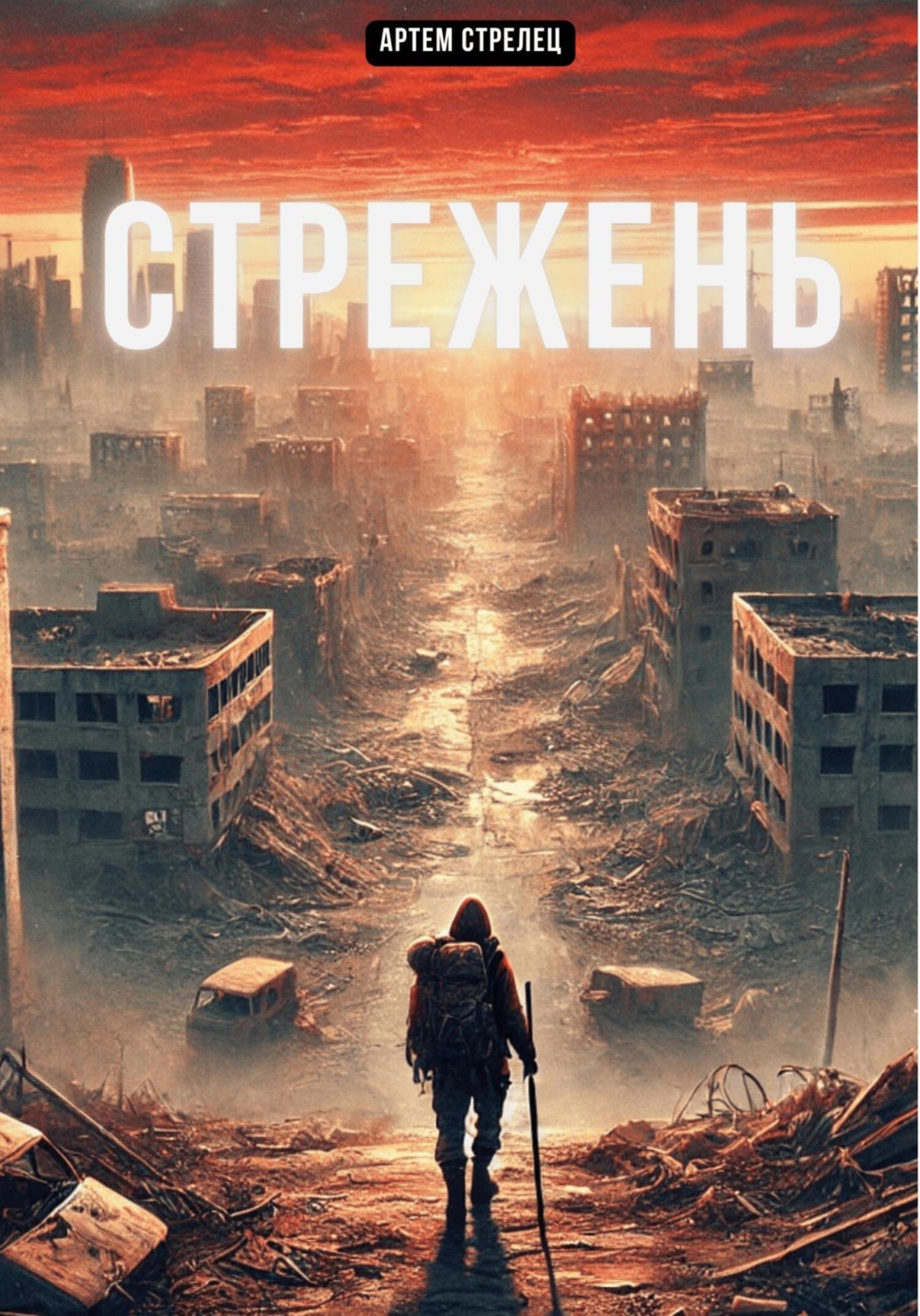 Обложка книги «Стрежень»