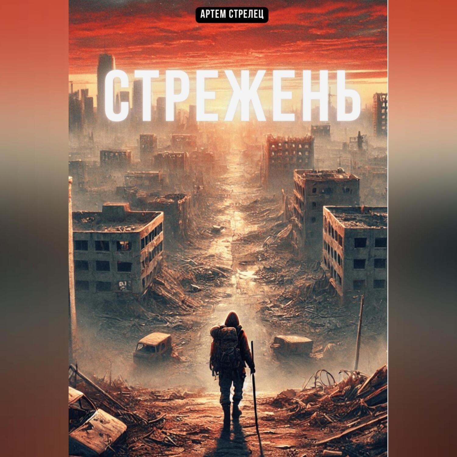Обложка книги «Стрежень»