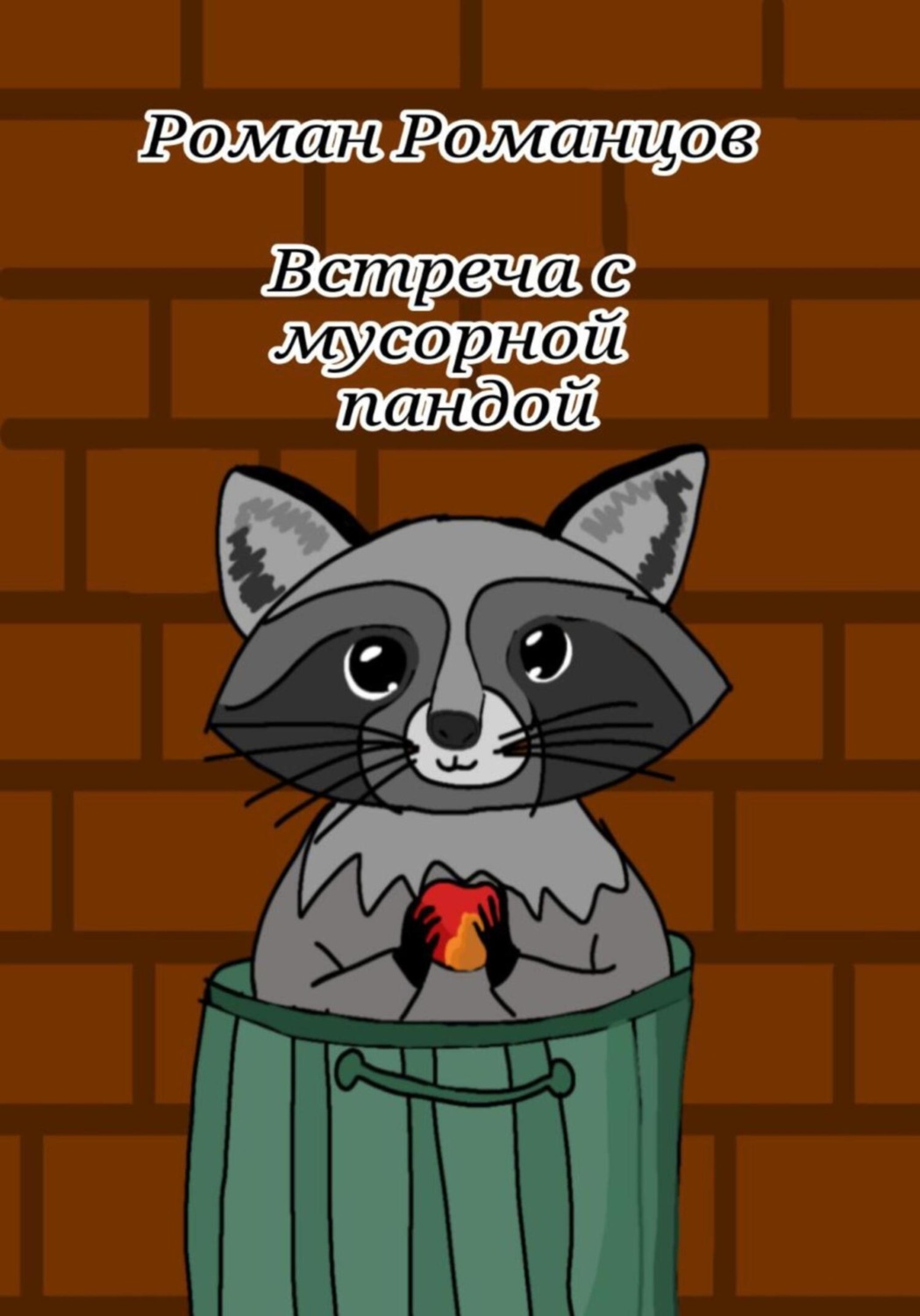 Обложка книги «Встреча с мусорной пандой»