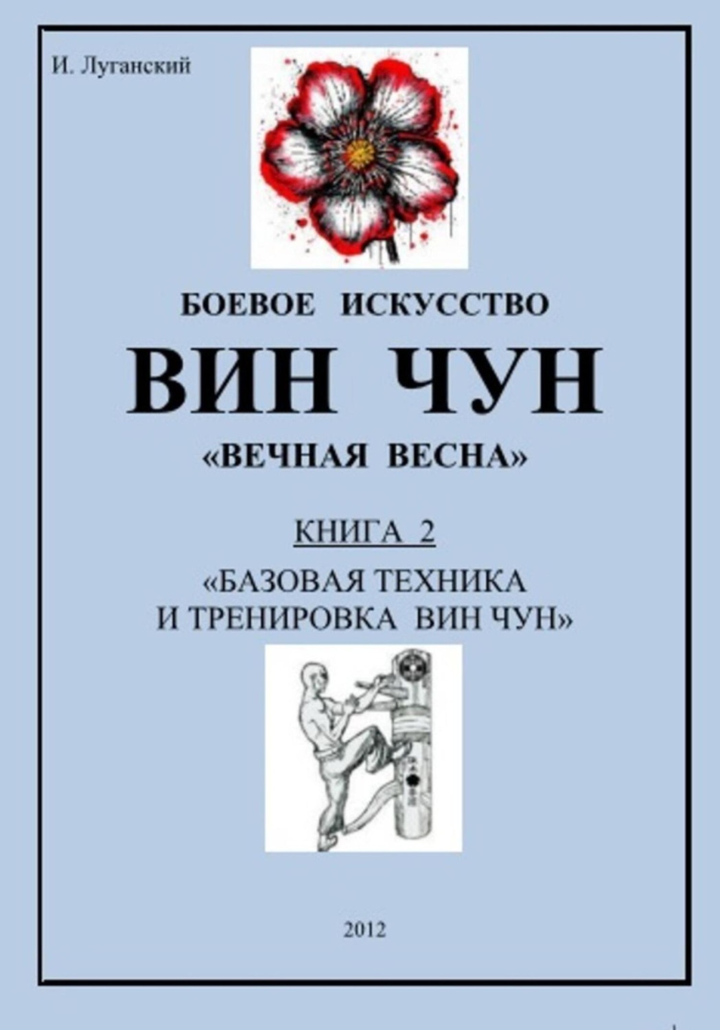 Обложка книги «Трилогия. Книга 2: «Базовая техника и тренировка Вин Чун»»
