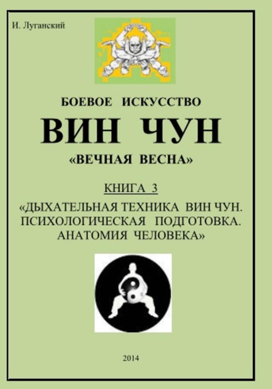 Обложка книги «Трилогия. Книга 3: «Дыхательная техника Вин Чун. Психологическая подготовка. Анатомия человека»»