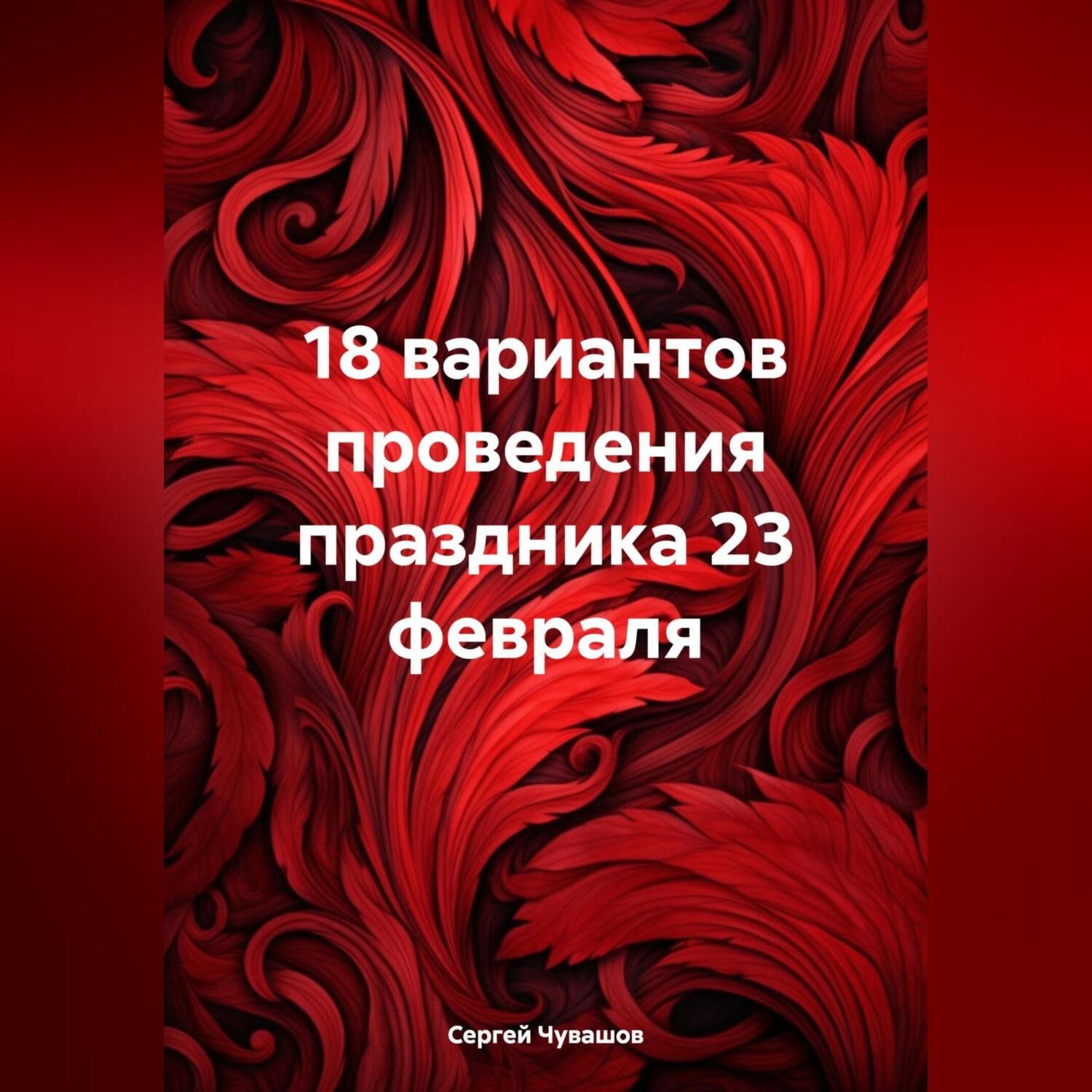 Обложка книги «18 вариантов проведения праздника 23 февраля»