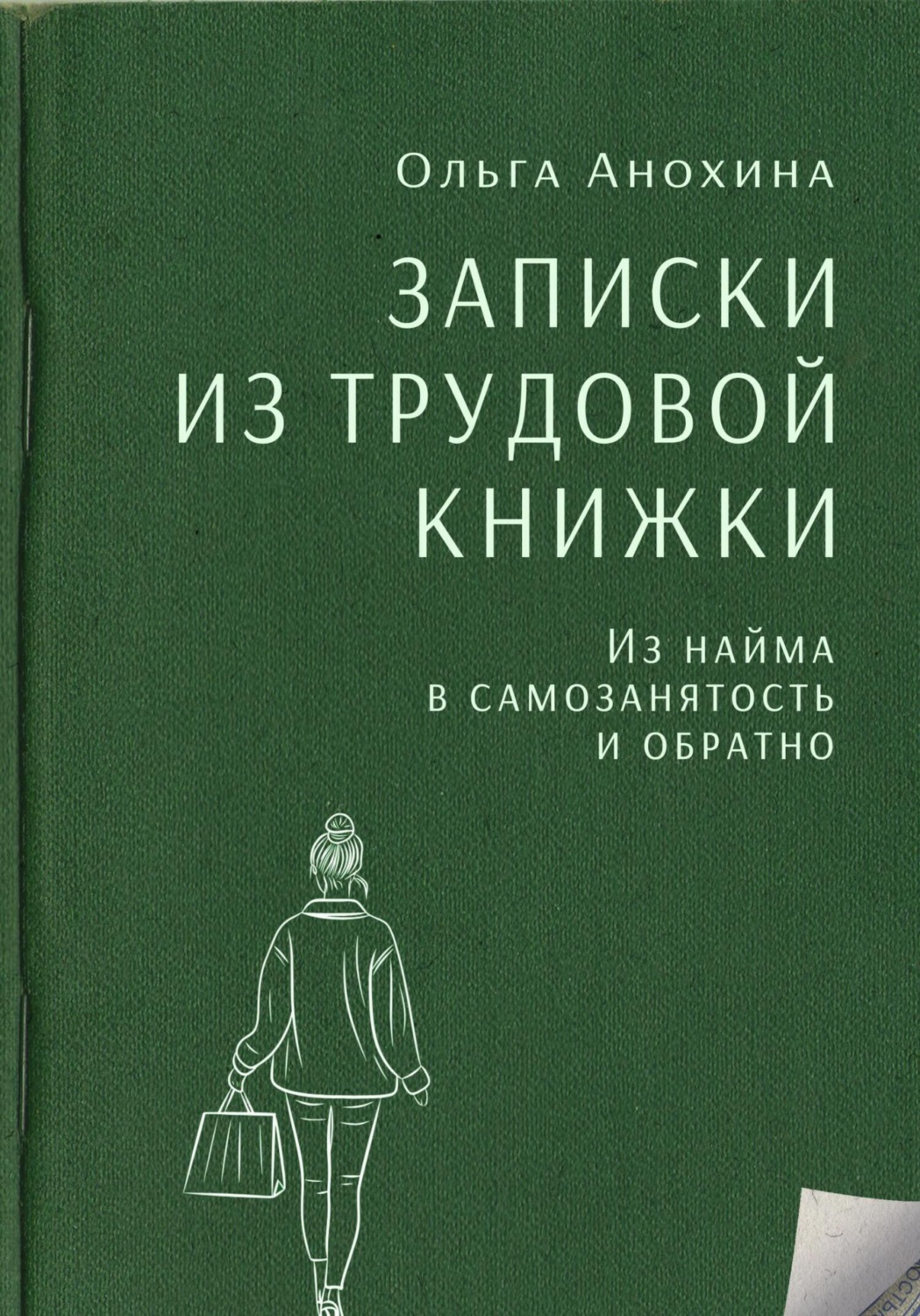 Обложка книги «Записки из трудовой книжки. Из найма в самозанятость и обратно»