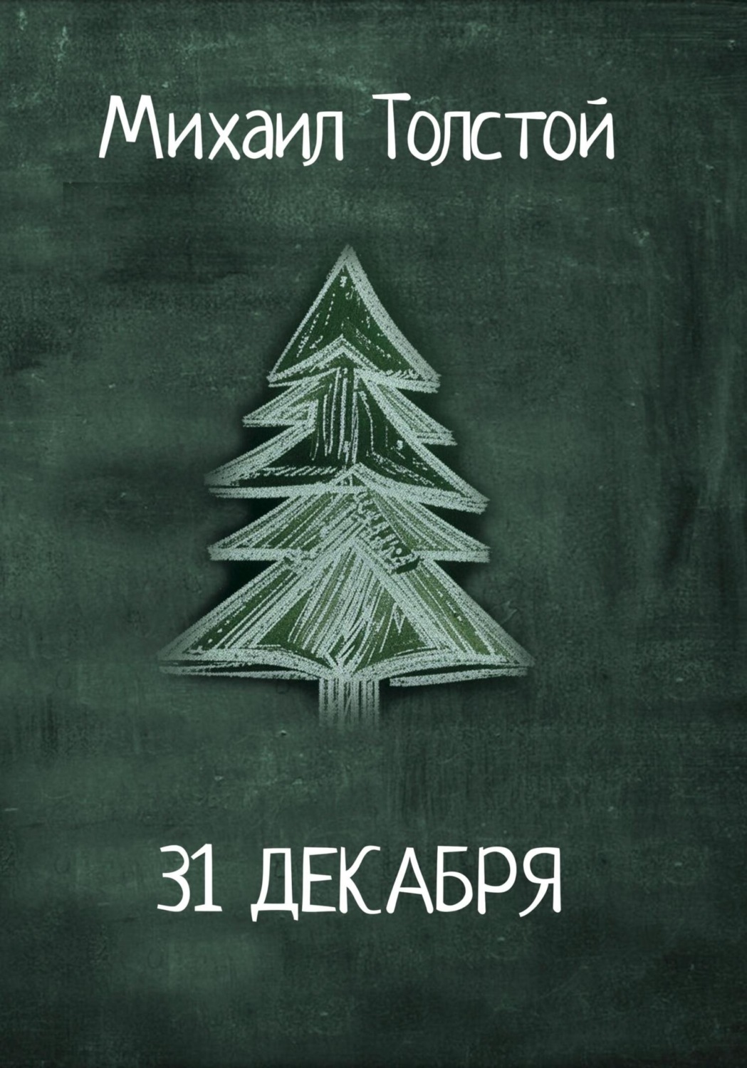 Обложка книги «31 декабря»