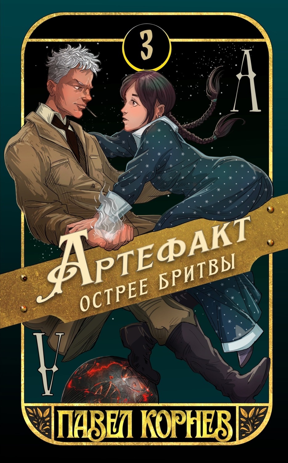 Обложка книги «Артефакт острее бритвы»