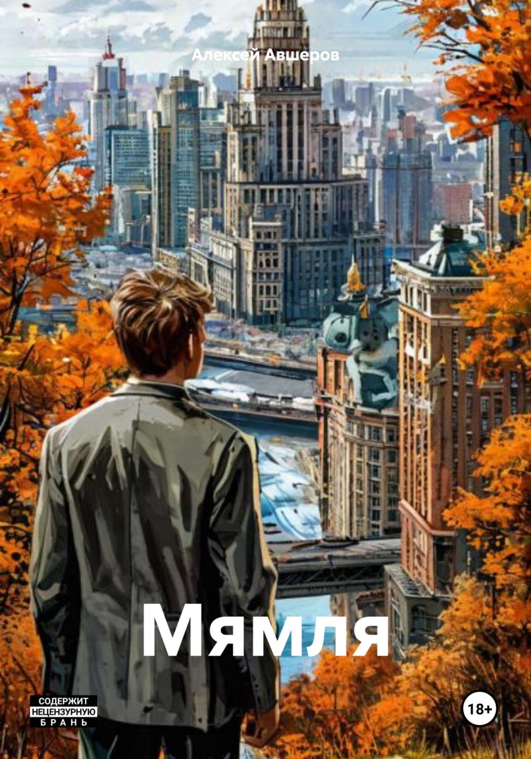 Обложка книги «Мямля»