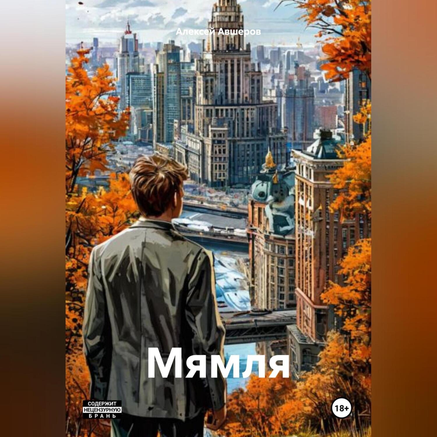 Обложка книги «Мямля»