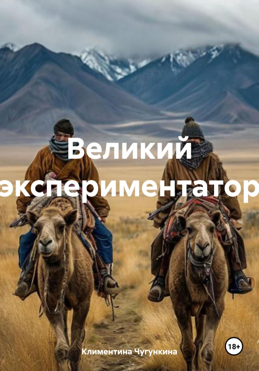 Обложка книги «Великий экспериментатор»