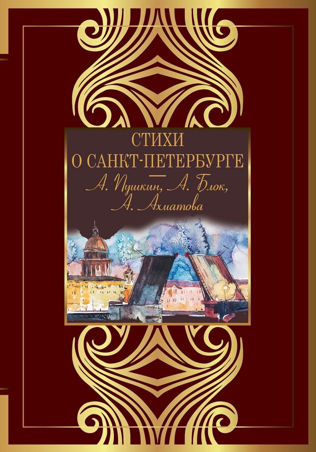 Обложка книги «Стихи о Санкт-Петербурге»
