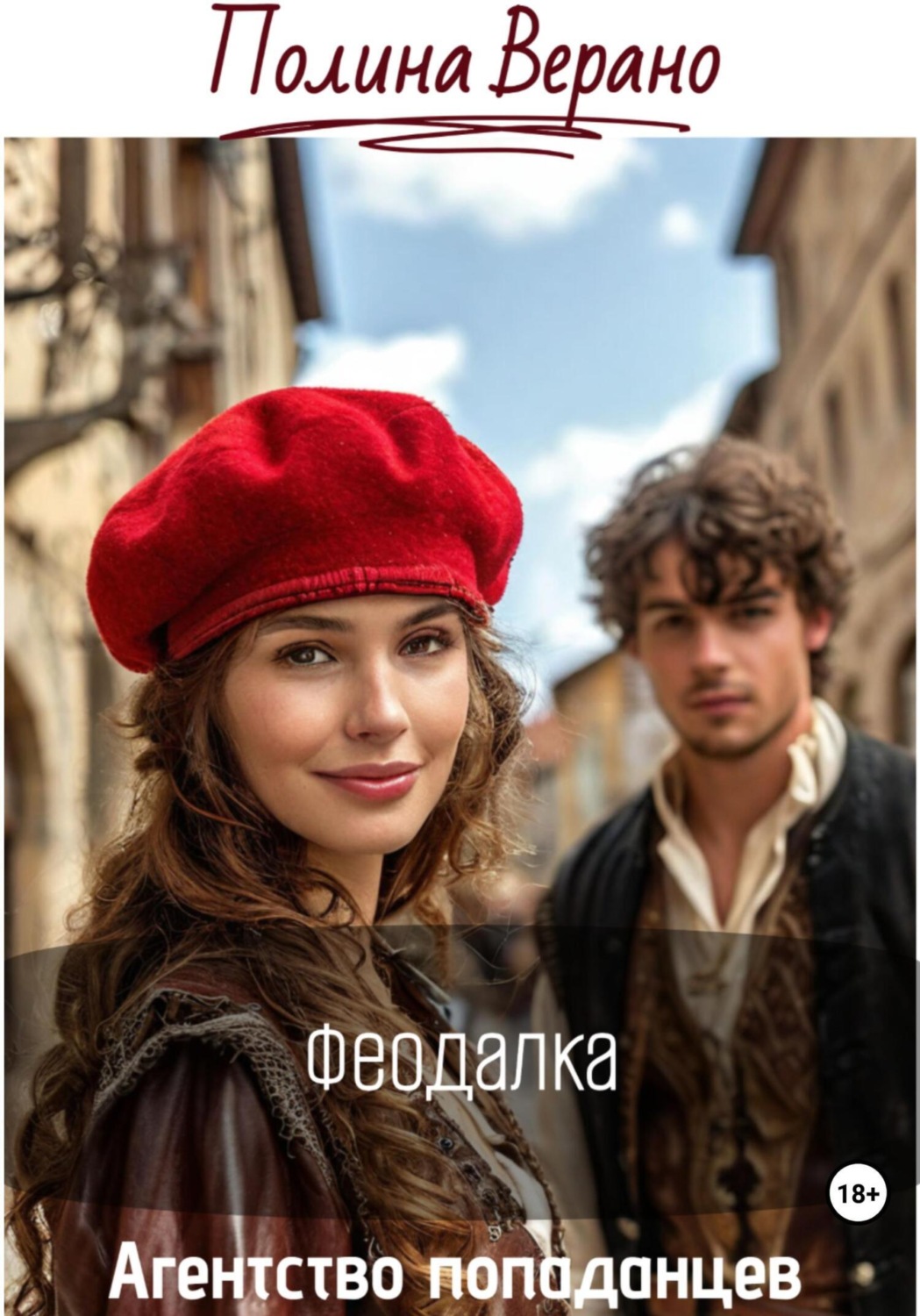 Обложка книги «Феодалка»