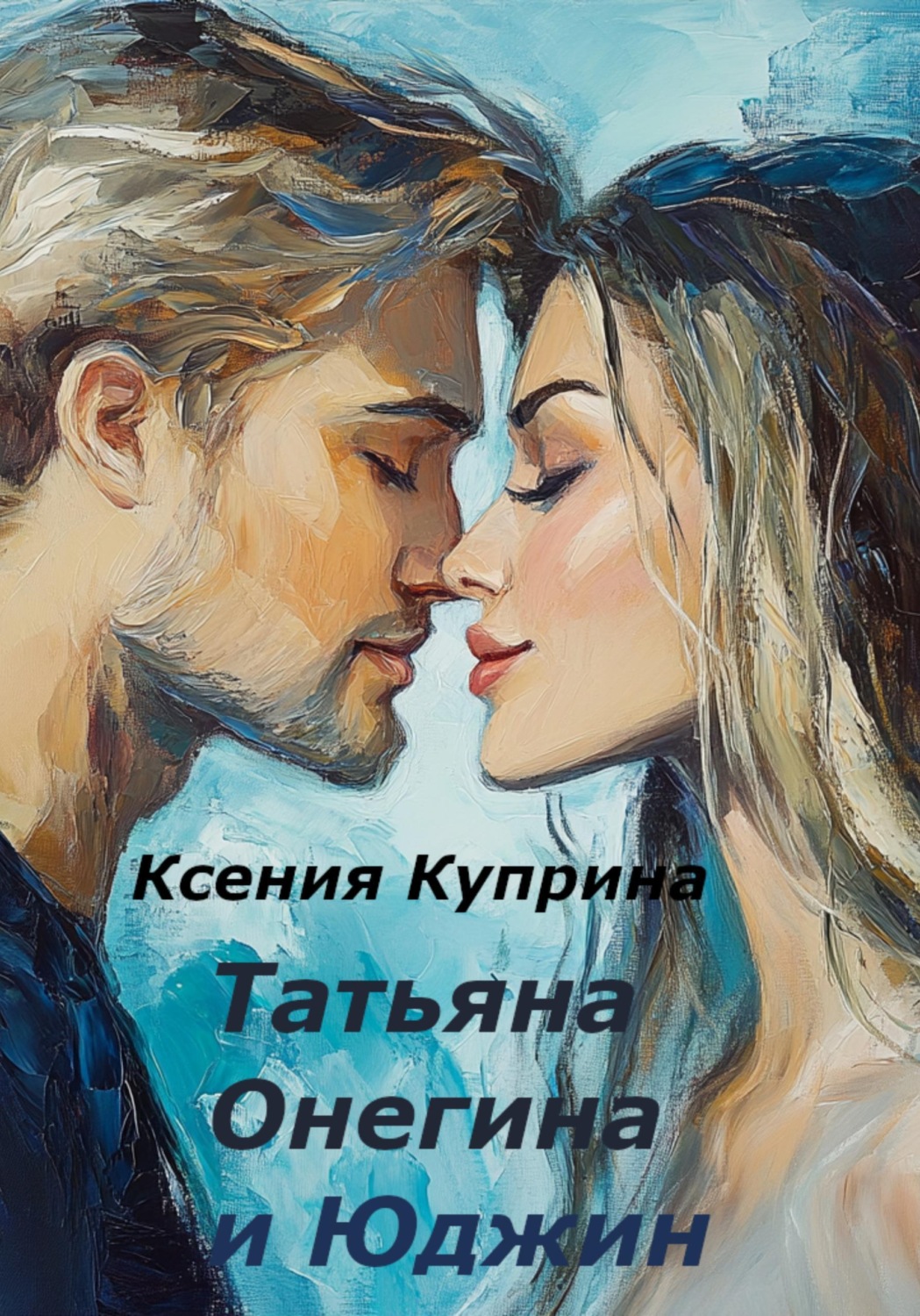 Обложка книги «Татьяна Онегина и Юджин»