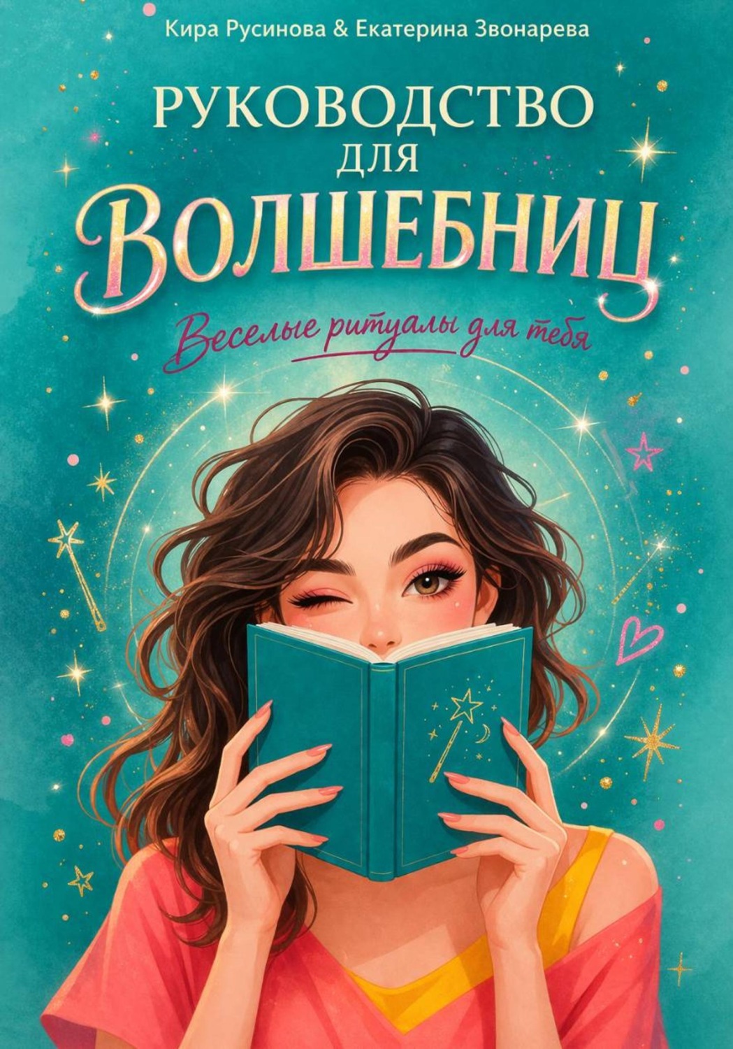 Обложка книги «Руководство для волшебниц»
