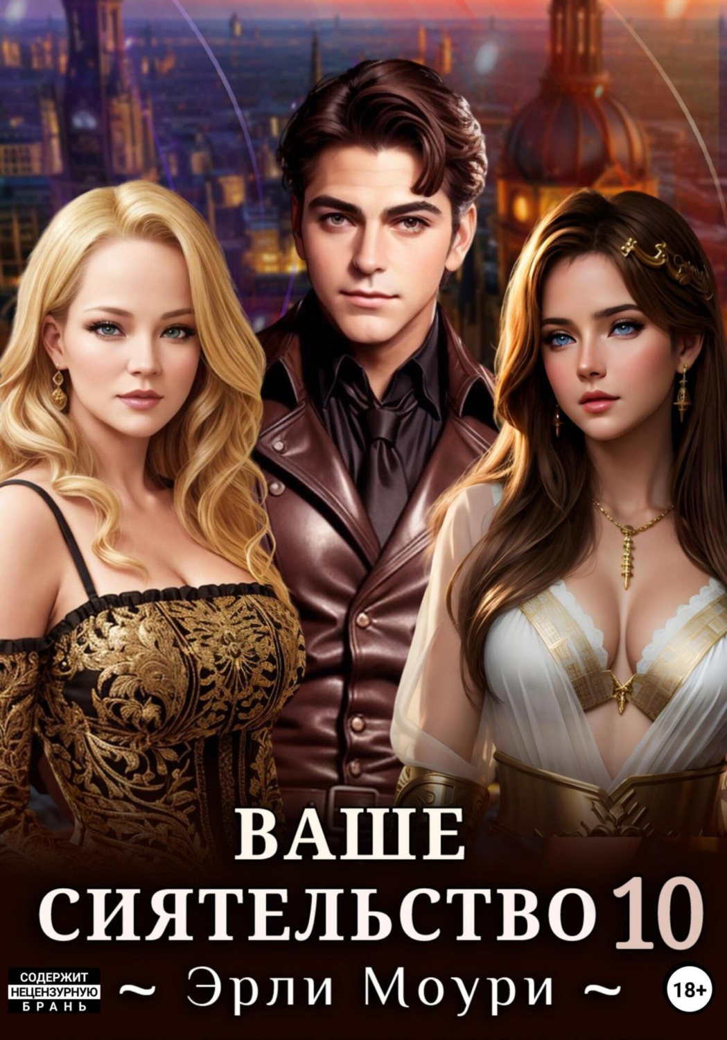 Обложка книги «Ваше Сиятельство 10»