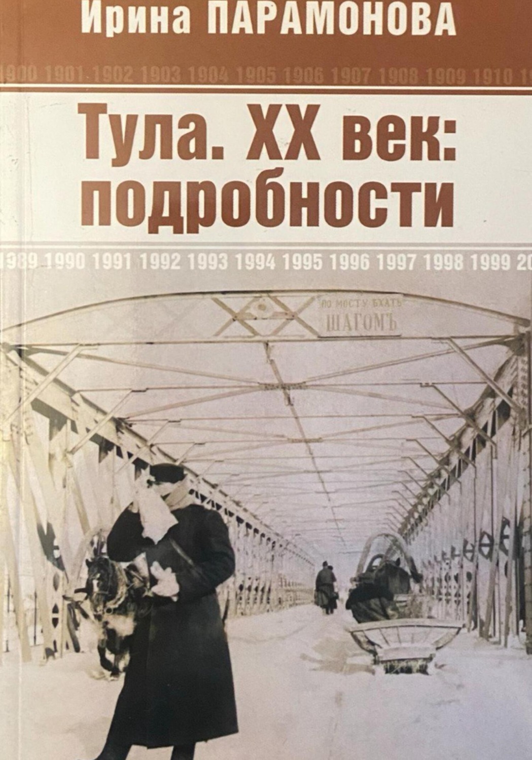 Обложка книги «Тула. XX век: подробности»