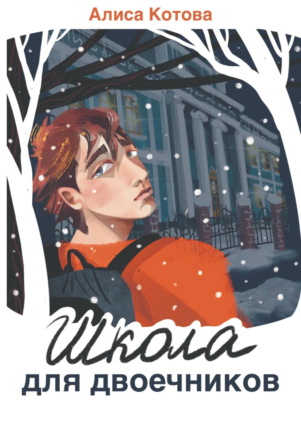 Обложка книги «Школа для двоечников»