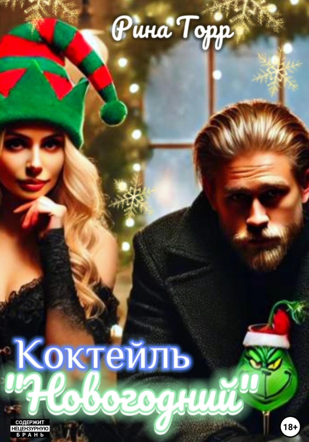 Обложка книги «Коктейль «Новогодний»»