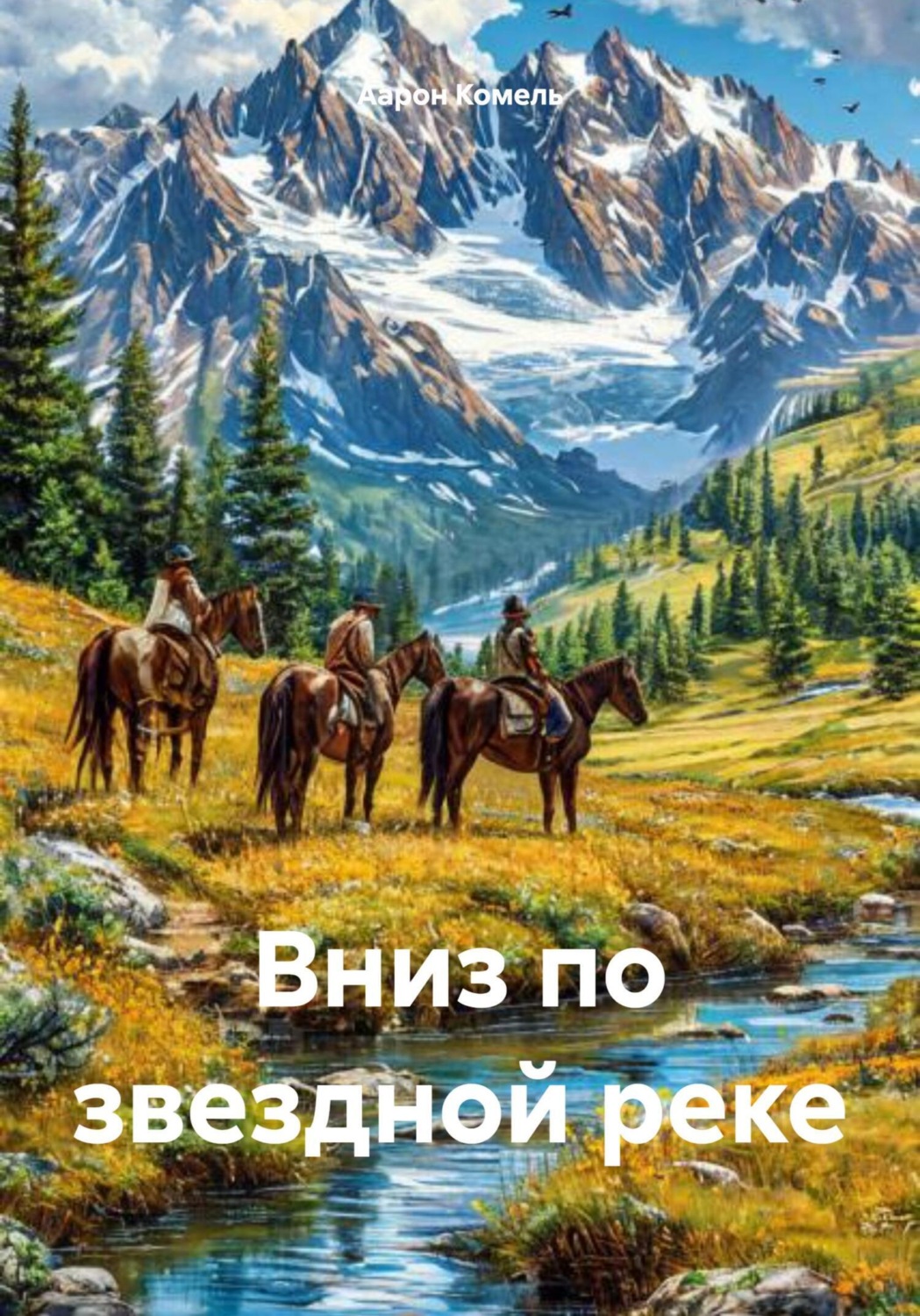 Обложка книги «Вниз по звездной реке»