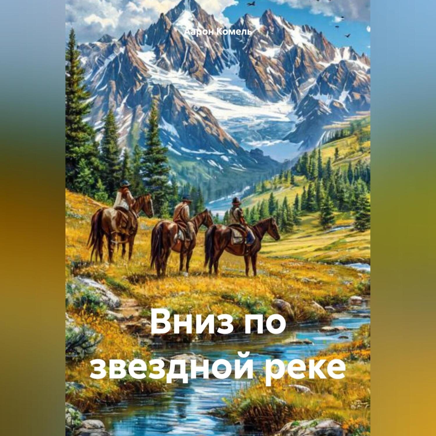 Обложка книги «Вниз по звездной реке»