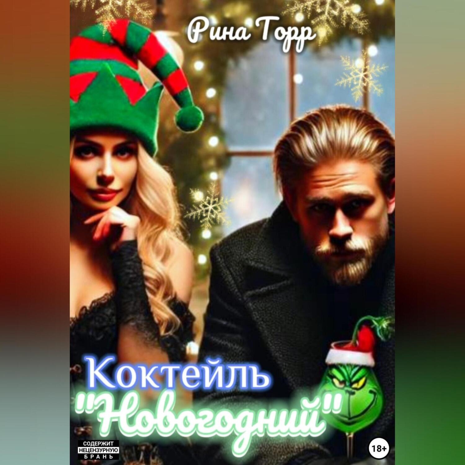 Обложка книги «Коктейль «Новогодний»»