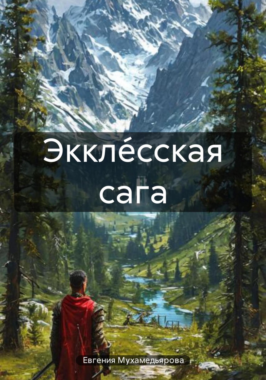Обложка книги «Эккле́сская сага»