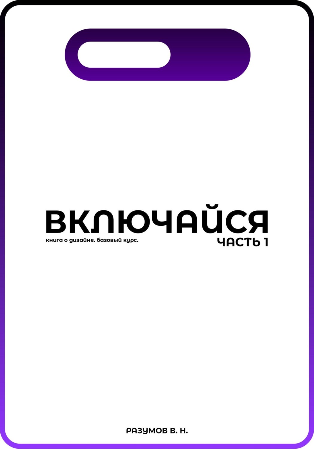 Обложка книги «Включайся. Часть 1»