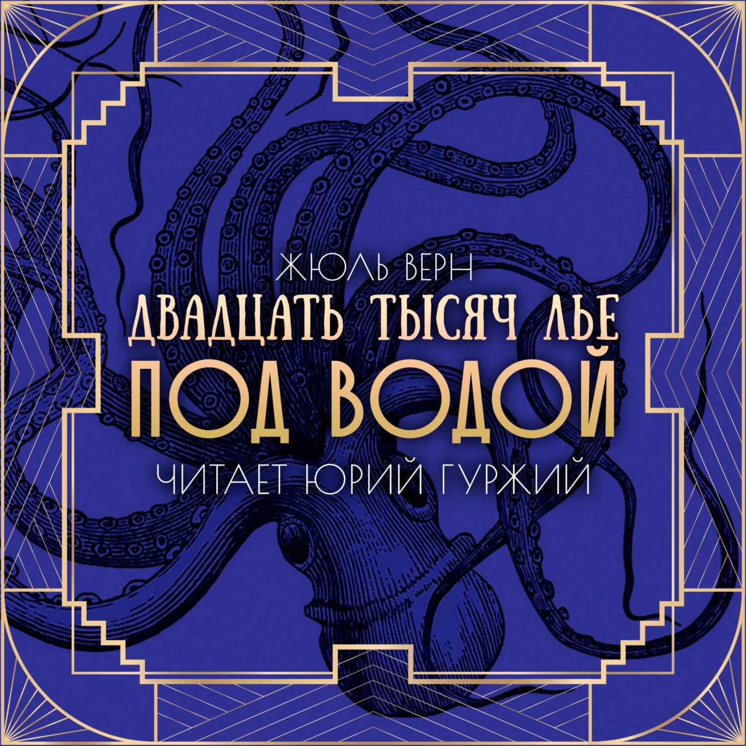 Обложка книги «Двадцать тысяч лье под водой»