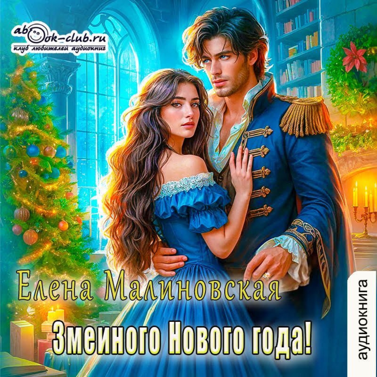 Обложка книги «Змеиного Нового года!»