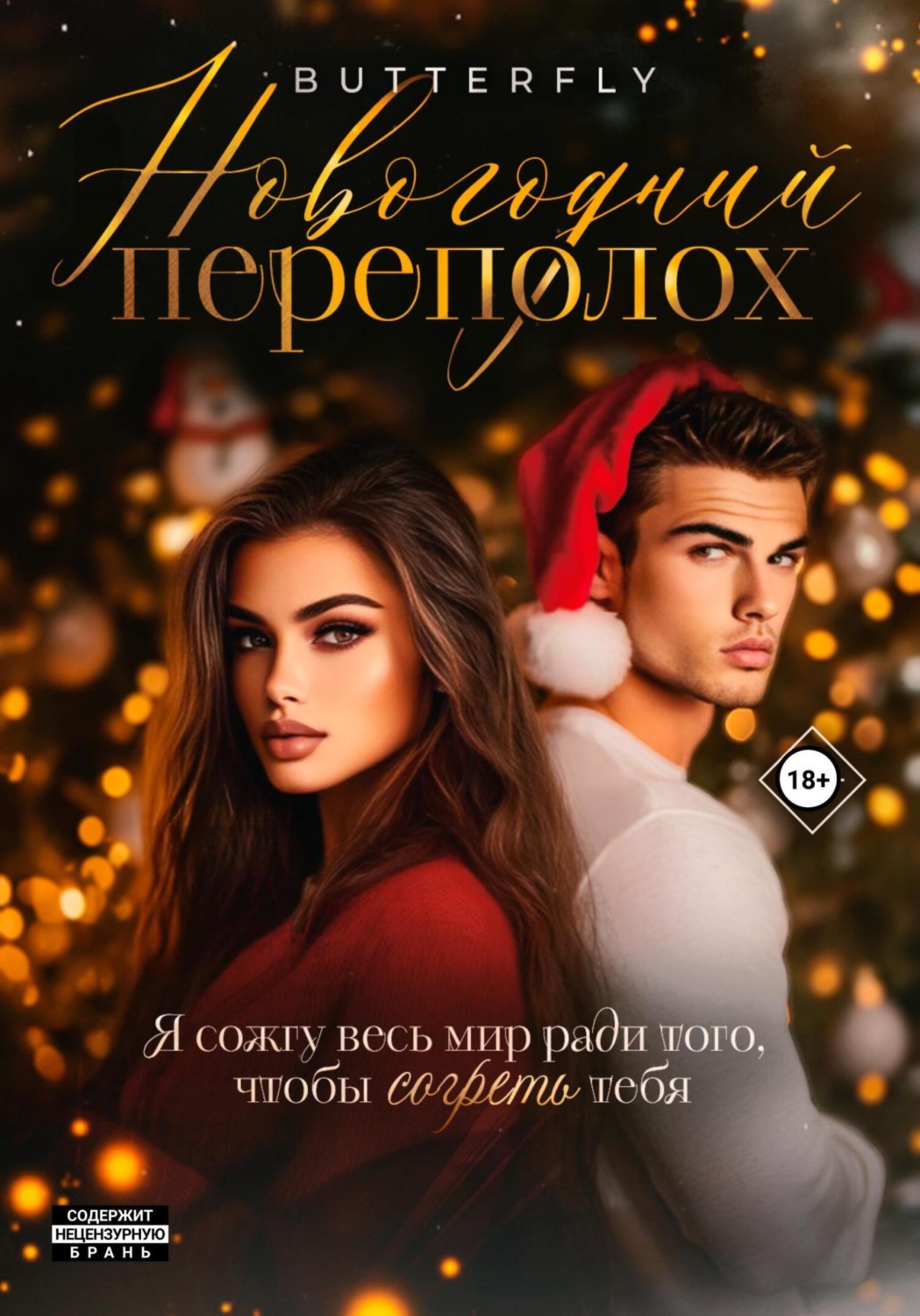 Обложка книги «Новогодний переполох»