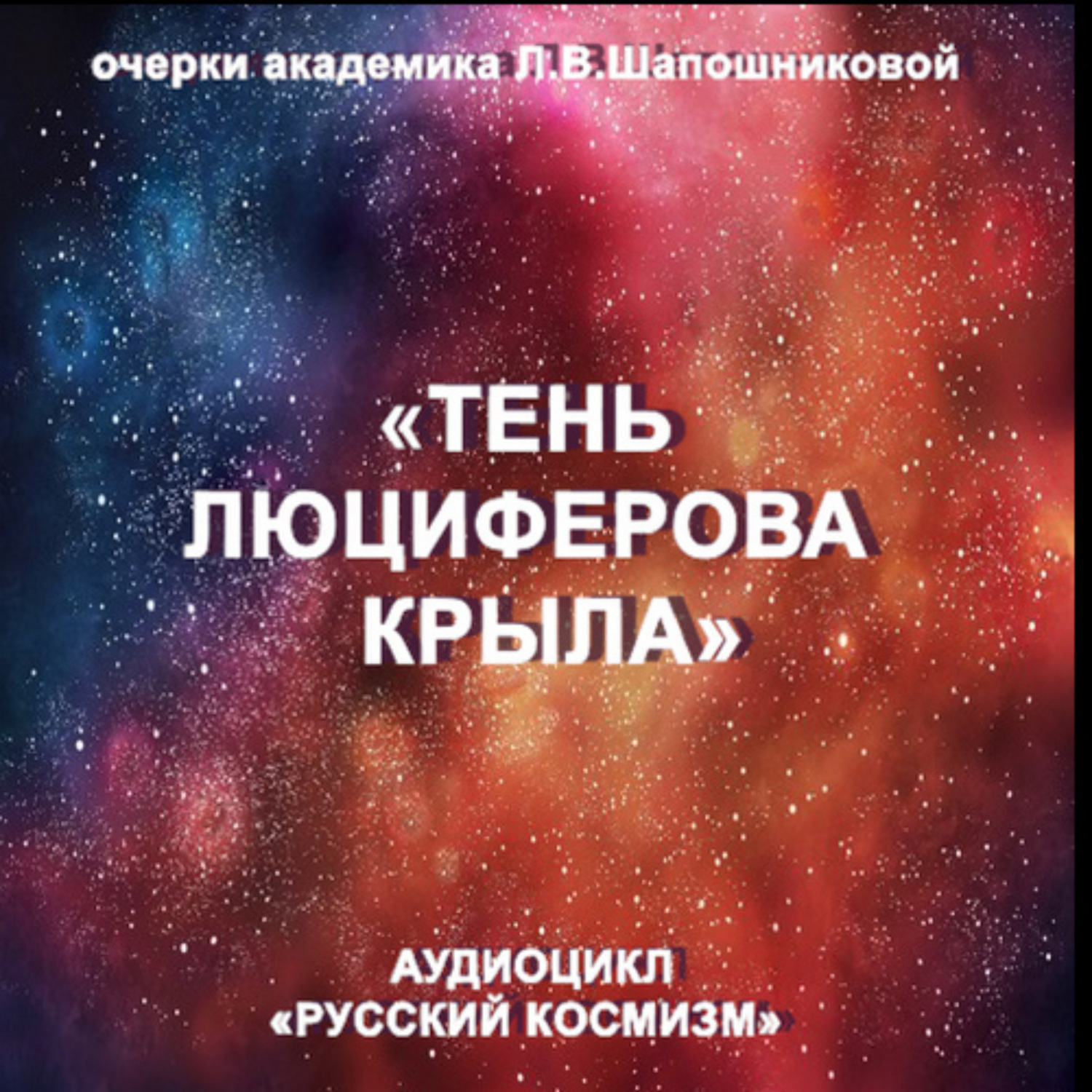 Обложка книги «Тень Люциферова крыла. Очерк академика Л.В.Шапошниковой. Аудиоцикл «Русский космизм»»