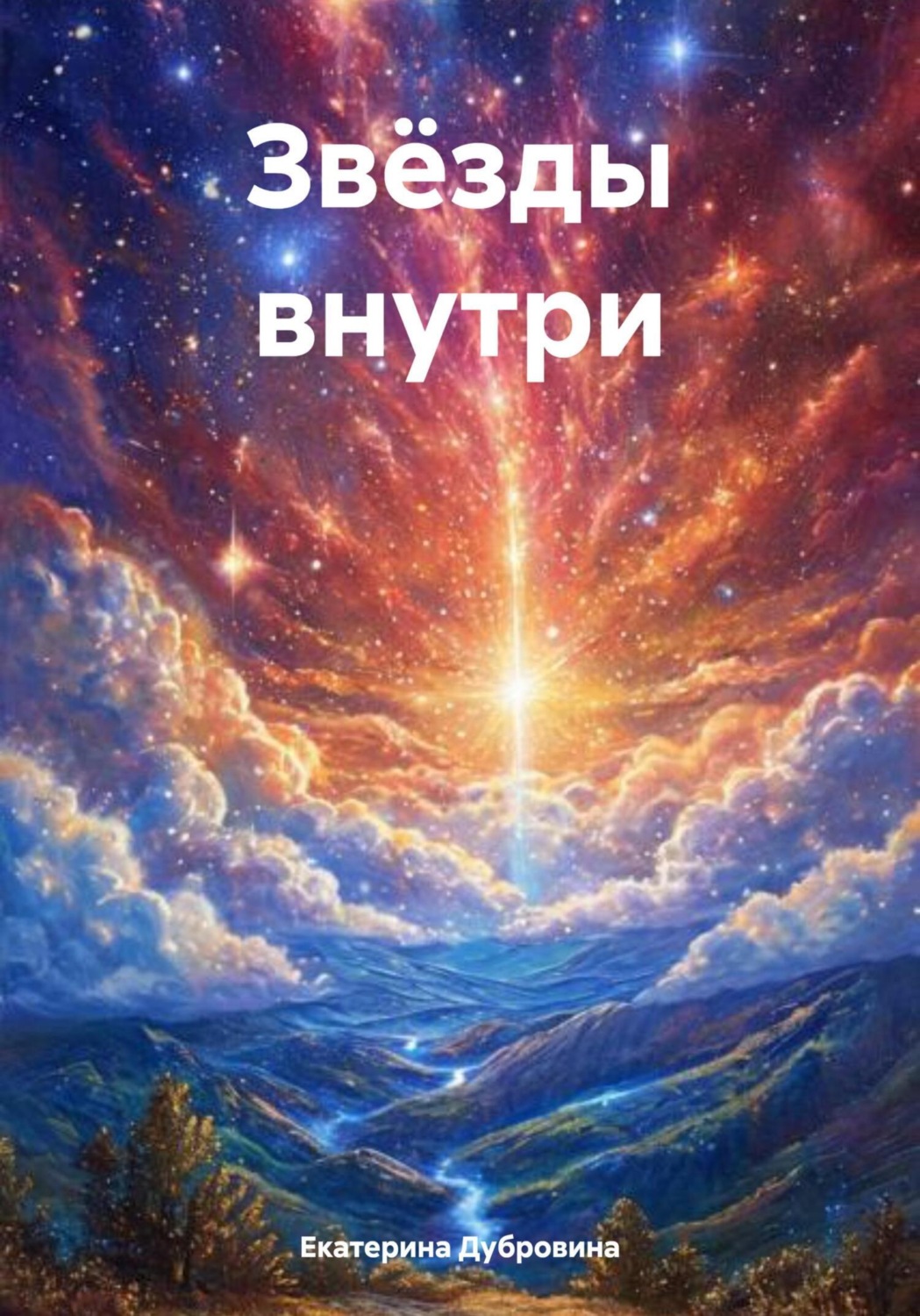 Обложка книги «Звёзды внутри»