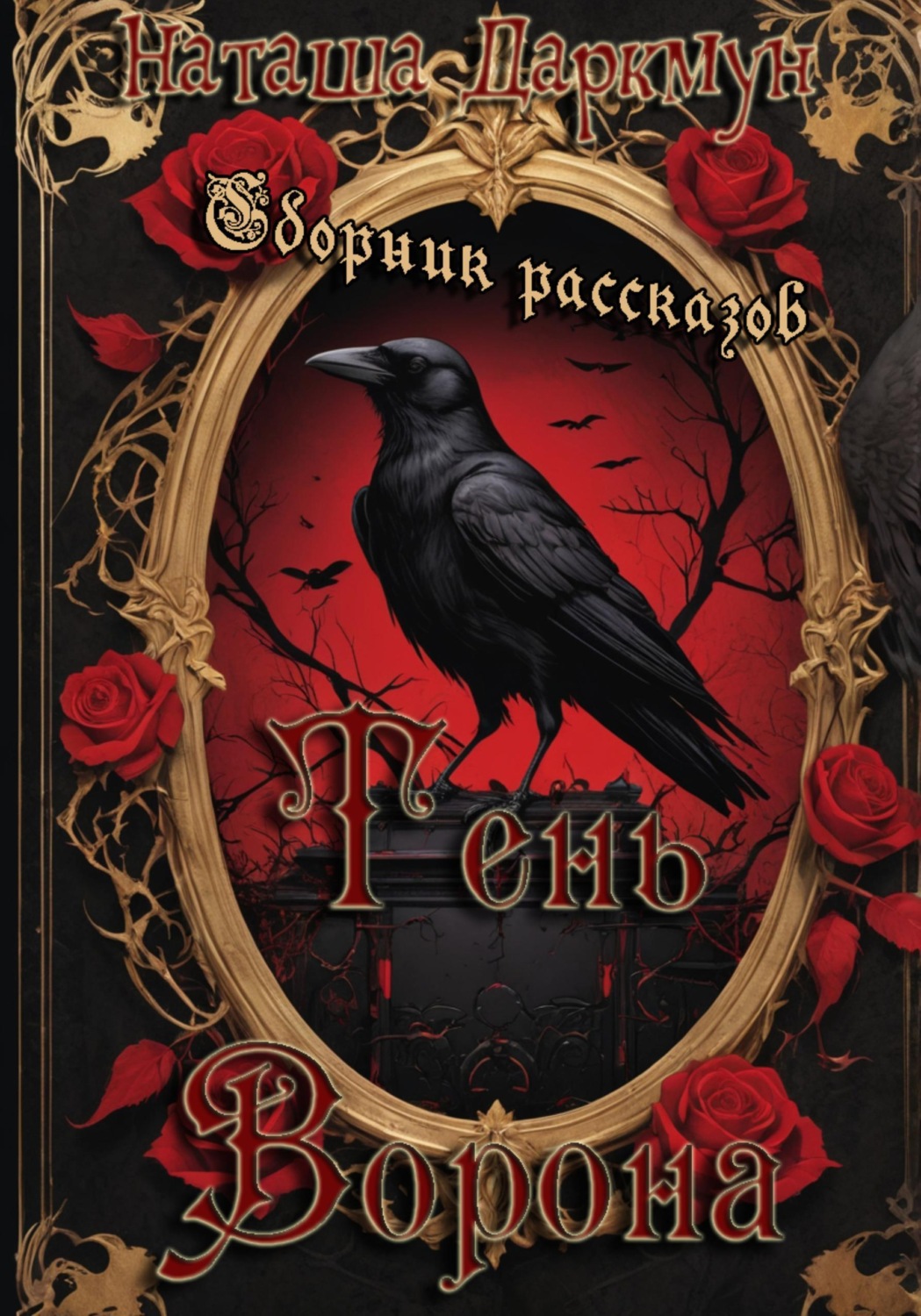 Обложка книги «Тень ворона»